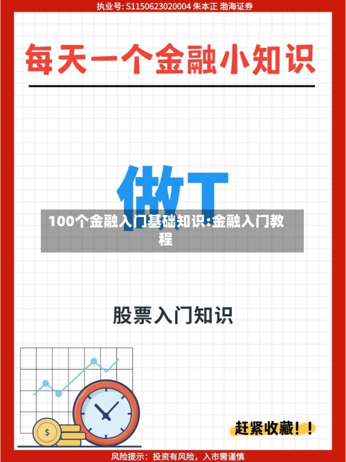 100个金融入门基础知识:金融入门教程-第1张图片