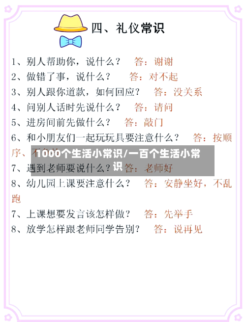 1000个生活小常识/一百个生活小常识-第1张图片