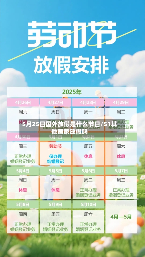 5月25日国外放假是什么节日/51其他国家放假吗-第1张图片
