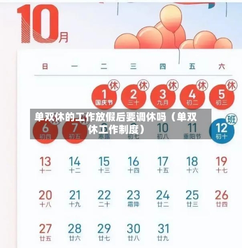单双休的工作放假后要调休吗（单双休工作制度）-第1张图片