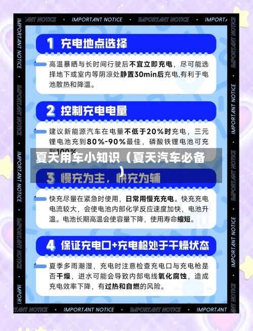 夏天用车小知识（夏天汽车必备）-第1张图片