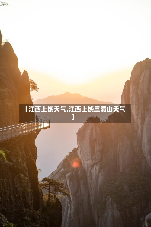 【江西上饶天气,江西上饶三清山天气】-第1张图片