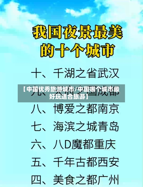 【中国优秀旅游城市/中国哪个城市最好玩适合旅游】-第1张图片