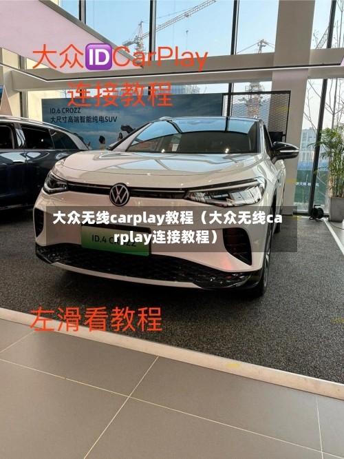 大众无线carplay教程（大众无线carplay连接教程）-第1张图片