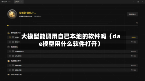 大模型能调用自己本地的软件吗（dae模型用什么软件打开）-第1张图片