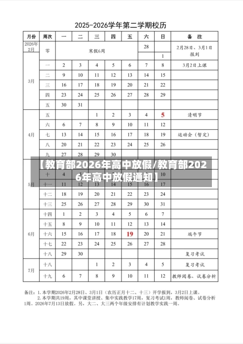 【教育部2026年高中放假/教育部2026年高中放假通知】-第1张图片
