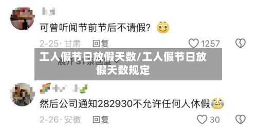 工人假节日放假天数/工人假节日放假天数规定-第1张图片