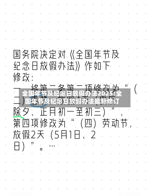 全国年节及纪念日放假办法2025:全国年节及纪念日放假办法最新修订-第1张图片