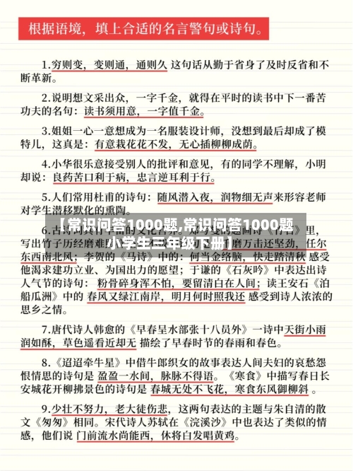 【常识问答1000题,常识问答1000题小学生三年级下册】-第1张图片