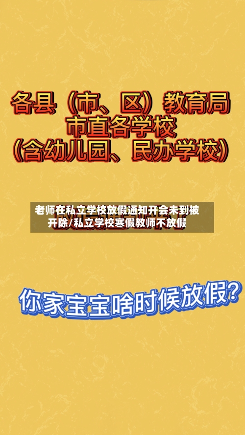 老师在私立学校放假通知开会未到被开除/私立学校寒假教师不放假-第1张图片