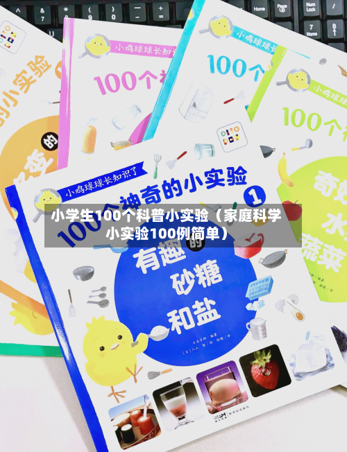 小学生100个科普小实验（家庭科学小实验100例简单）-第1张图片