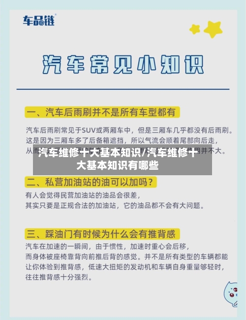 汽车维修十大基本知识/汽车维修十大基本知识有哪些-第1张图片