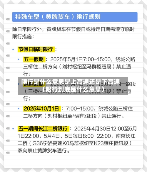限行是什么意思是上高速还是下高速(限行到底是什么意思)-第1张图片