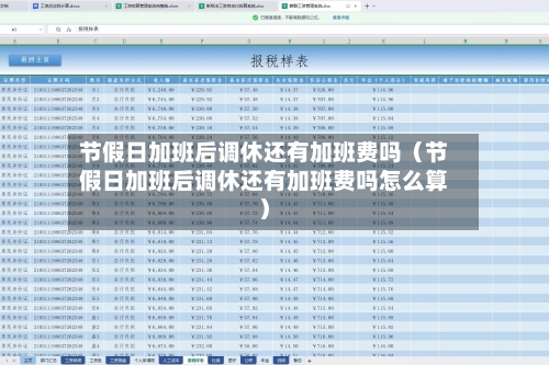节假日加班后调休还有加班费吗（节假日加班后调休还有加班费吗怎么算）-第1张图片