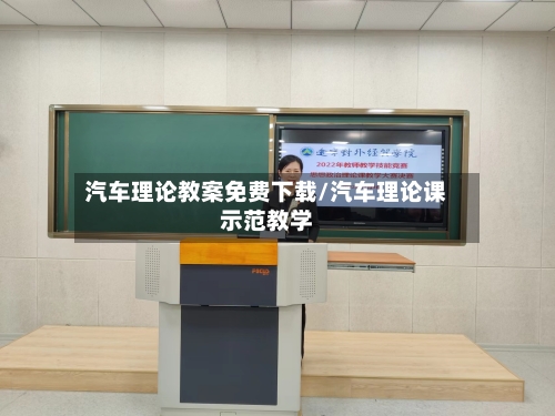 汽车理论教案免费下载/汽车理论课示范教学-第1张图片