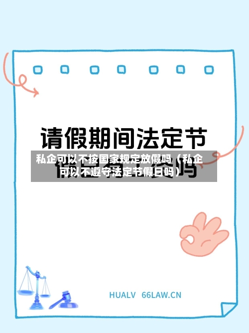 私企可以不按国家规定放假吗（私企可以不遵守法定节假日吗）-第1张图片