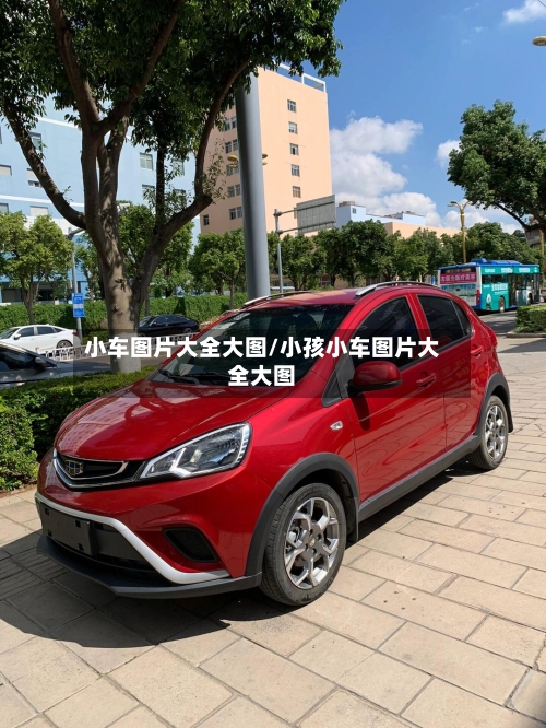 小车图片大全大图/小孩小车图片大全大图-第1张图片