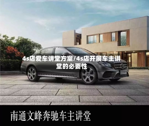 4s店爱车讲堂方案/4s店开展车主讲堂的必要性-第1张图片