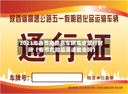 2023年春节危险品车辆高速禁行时间(春节危险品高速能走吗)-第1张图片