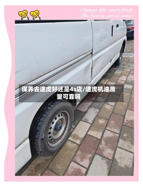 保养去途虎好还是4s店/途虎机油质量可靠吗-第1张图片