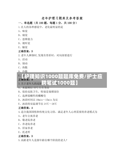 【护理知识1000题题库免费/护士应聘笔试1000题】-第1张图片