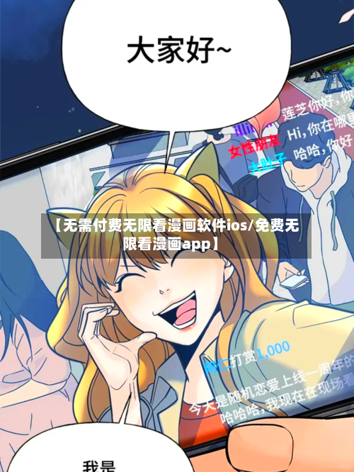 【无需付费无限看漫画软件ios/免费无限看漫画app】-第1张图片