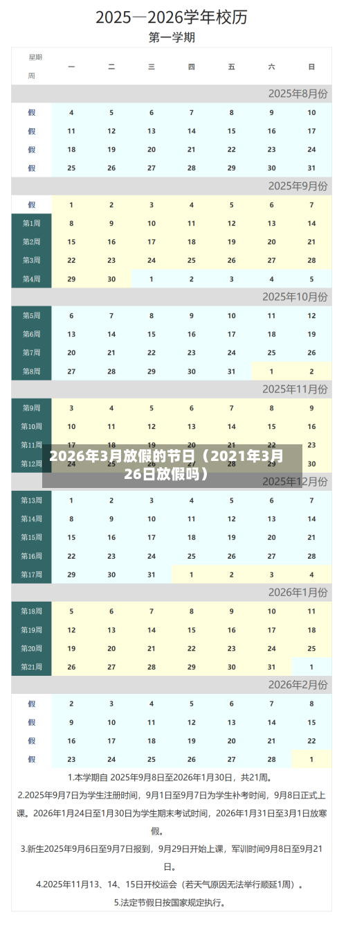 2026年3月放假的节日（2021年3月26日放假吗）-第1张图片