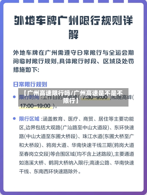 【广州高速限行吗/广州高速是不是不限行】-第1张图片