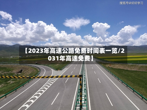 【2023年高速公路免费时间表一览/2031年高速免费】-第1张图片
