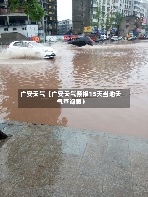广安天气(广安天气预报15天当地天气查询表)-第1张图片