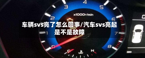 车辆svs亮了怎么回事/汽车svs亮起是不是故障-第1张图片