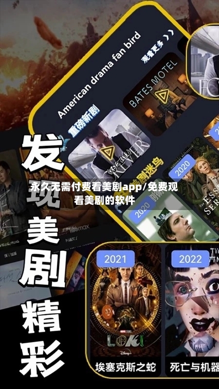 永久无需付费看美剧app/免费观看美剧的软件-第1张图片