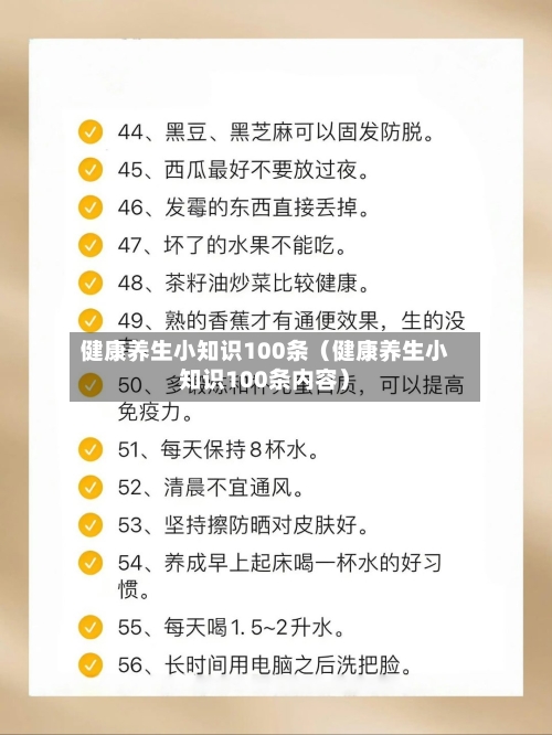健康养生小知识100条(健康养生小知识100条内容)-第1张图片