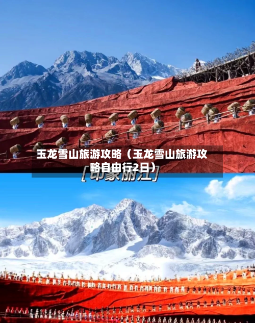 玉龙雪山旅游攻略（玉龙雪山旅游攻略自由行2日）-第1张图片