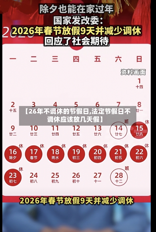 【26年不调休的节假日,法定节假日不调休应该放几天假】-第1张图片