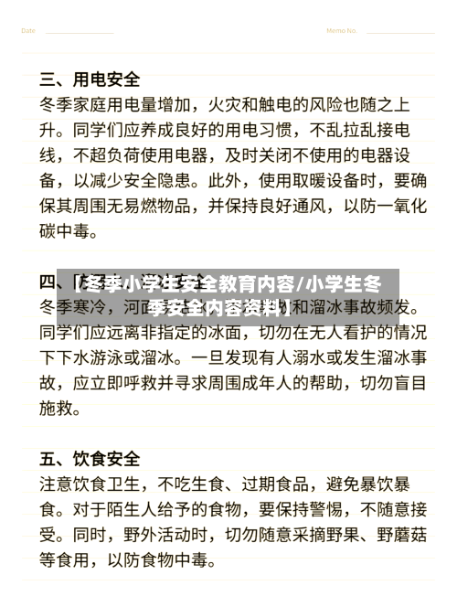 【冬季小学生安全教育内容/小学生冬季安全内容资料】-第1张图片