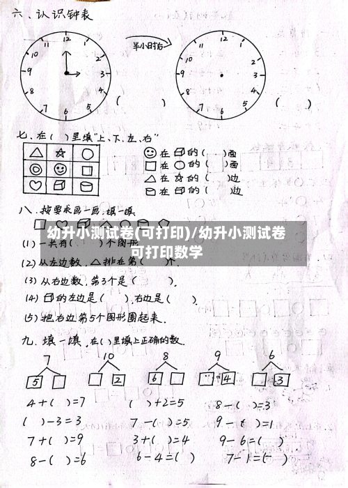 幼升小测试卷(可打印)/幼升小测试卷可打印数学-第1张图片
