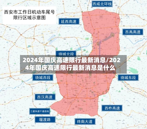 2024年国庆高速限行最新消息/2024年国庆高速限行最新消息是什么-第1张图片