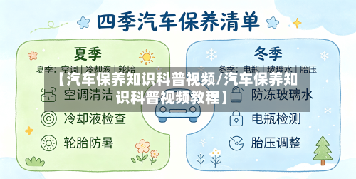 【汽车保养知识科普视频/汽车保养知识科普视频教程】-第1张图片