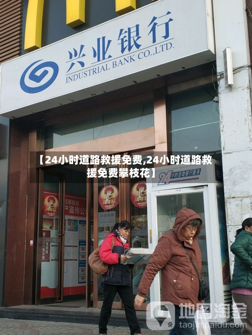 【24小时道路救援免费,24小时道路救援免费攀枝花】-第1张图片