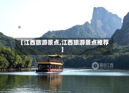 【江西旅游景点,江西旅游景点推荐】-第1张图片