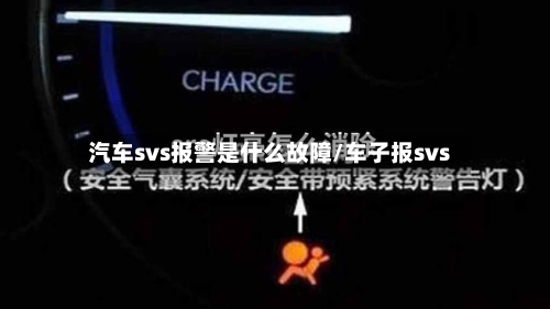 汽车svs报警是什么故障/车子报svs-第1张图片