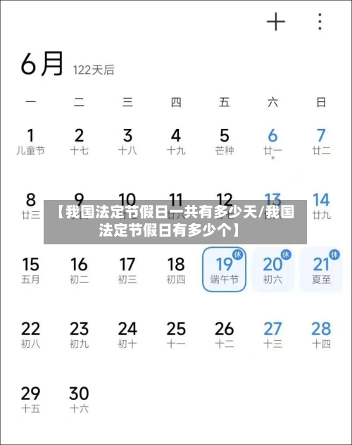 【我国法定节假日一共有多少天/我国法定节假日有多少个】-第1张图片
