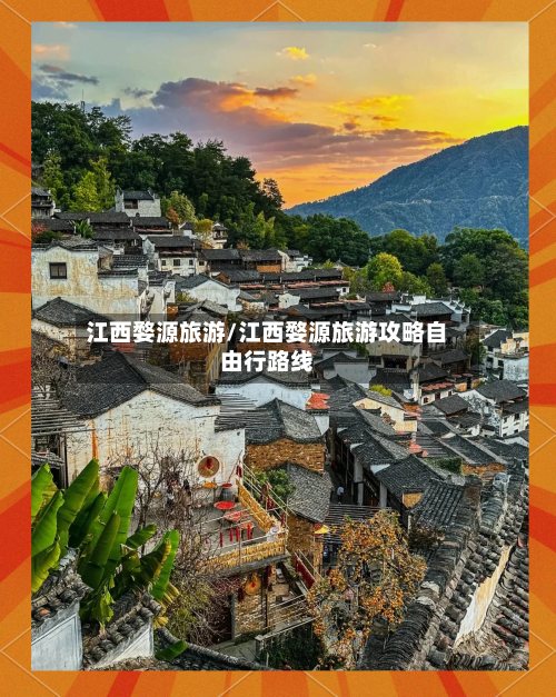 江西婺源旅游/江西婺源旅游攻略自由行路线-第1张图片
