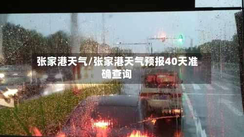 张家港天气/张家港天气预报40天准确查询-第1张图片