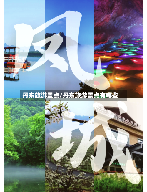 丹东旅游景点/丹东旅游景点有哪些-第1张图片