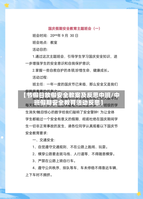 【节假日放假安全教案及反思中班/中班假期安全教育活动反思】-第1张图片