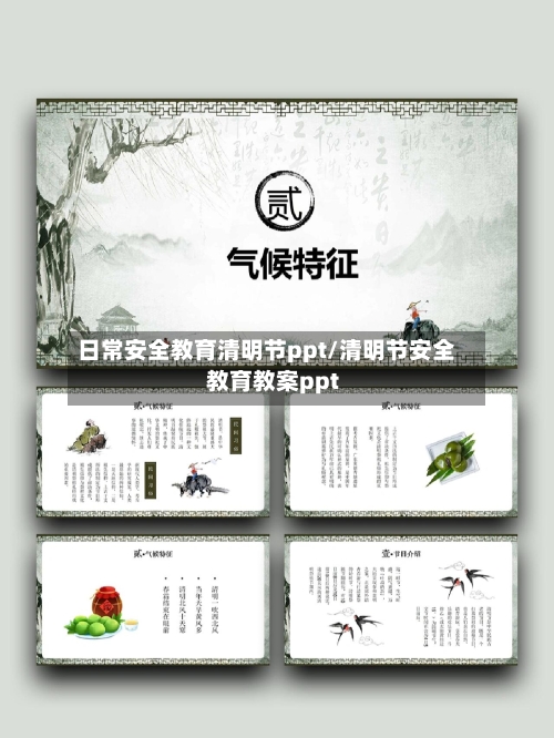 日常安全教育清明节ppt/清明节安全教育教案ppt-第1张图片