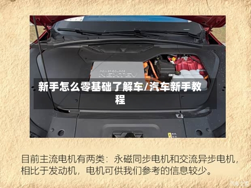 新手怎么零基础了解车/汽车新手教程-第1张图片