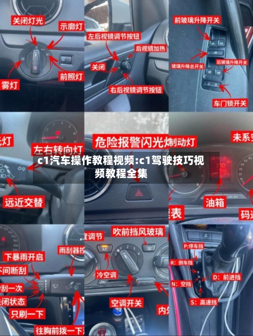 c1汽车操作教程视频:c1驾驶技巧视频教程全集-第1张图片